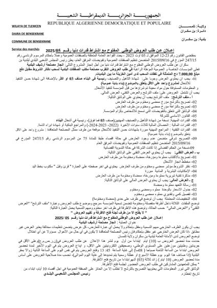 اعلان عن طلب عروض وطني مفتوح مع اشتراط قدرات دنيا رقم :05/2025