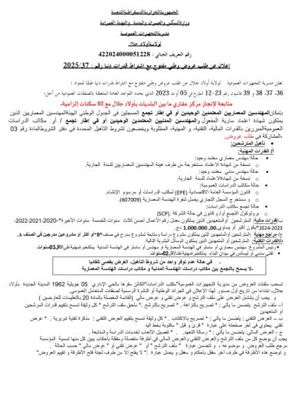 اعلان عن طلب عروض وطني مفتوح مع اشتراط قدرات دنيا رقم : 37/ 2025