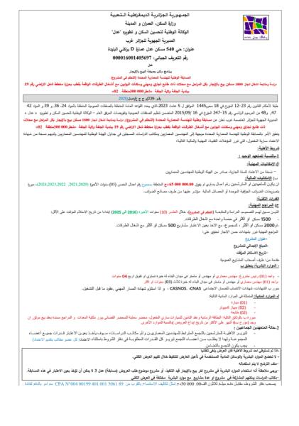 المسابقة وطنية للهندسة المعمارية محدودة ( التحكم في المشروع)