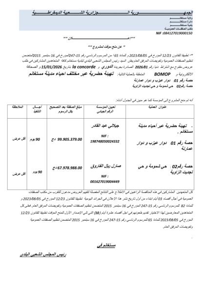 الإعلان عن منح مؤقت لمشروع