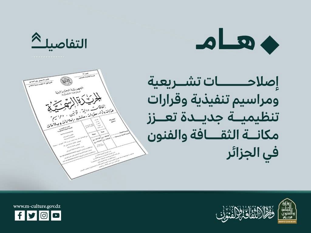 إصلاحات تشريعية ومراسيم جديدة تعزز مكانة الثقافة والفنون في الجزائر