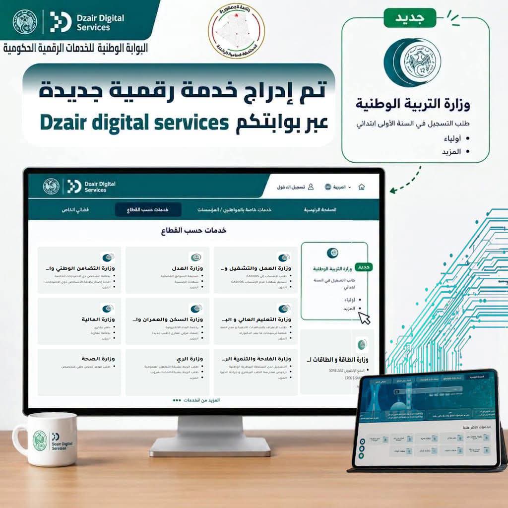 إدراج خدمة “فضاء الأولياء” ضمن البوابة الرقمية الحكومية