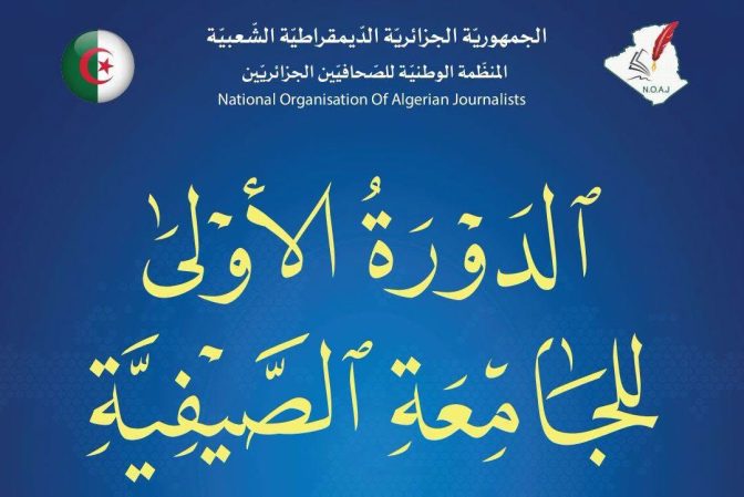 وهران تحتضن أول جامعة صيفية للصحافيين حول حروب السرديات والذكاء الاصطناعي