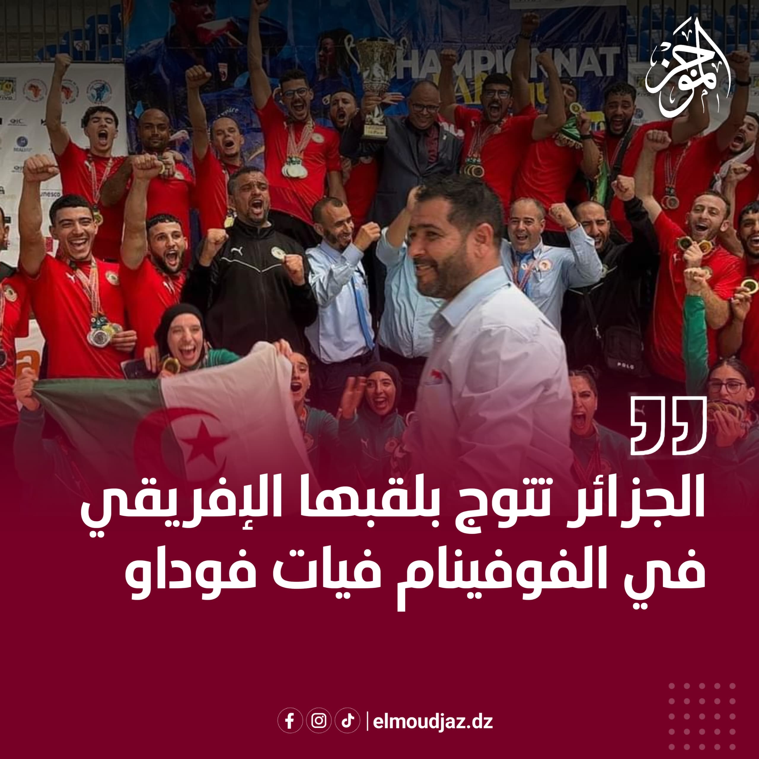 الجزائر تتوج بلقبها الإفريقي في الفوفينام فيات فوداو