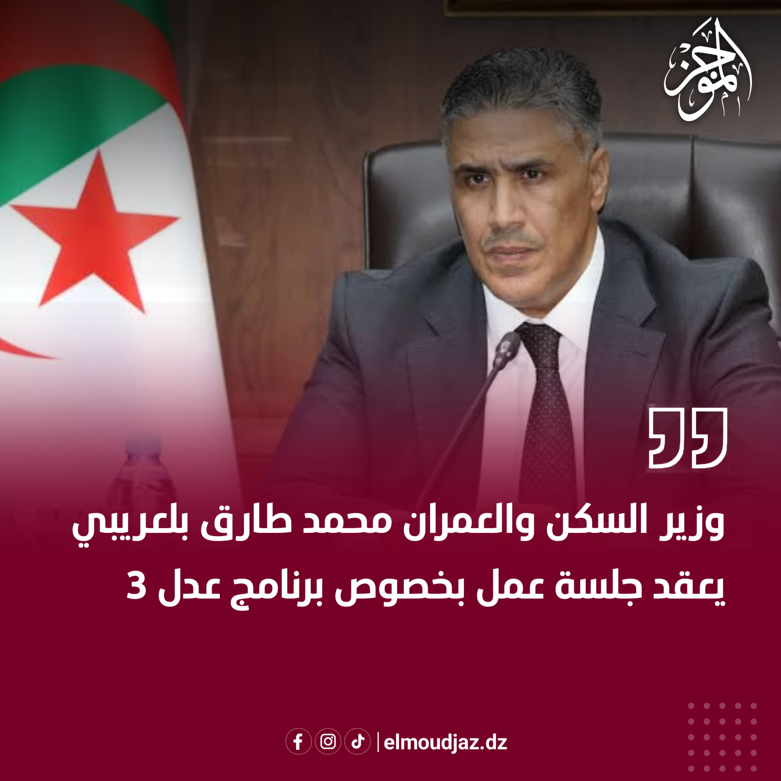 وزير السكن والعمران والمدينة محمد طارق بلعريبي يعقد جلسة عمل بخصوص برنامج عدل 3.