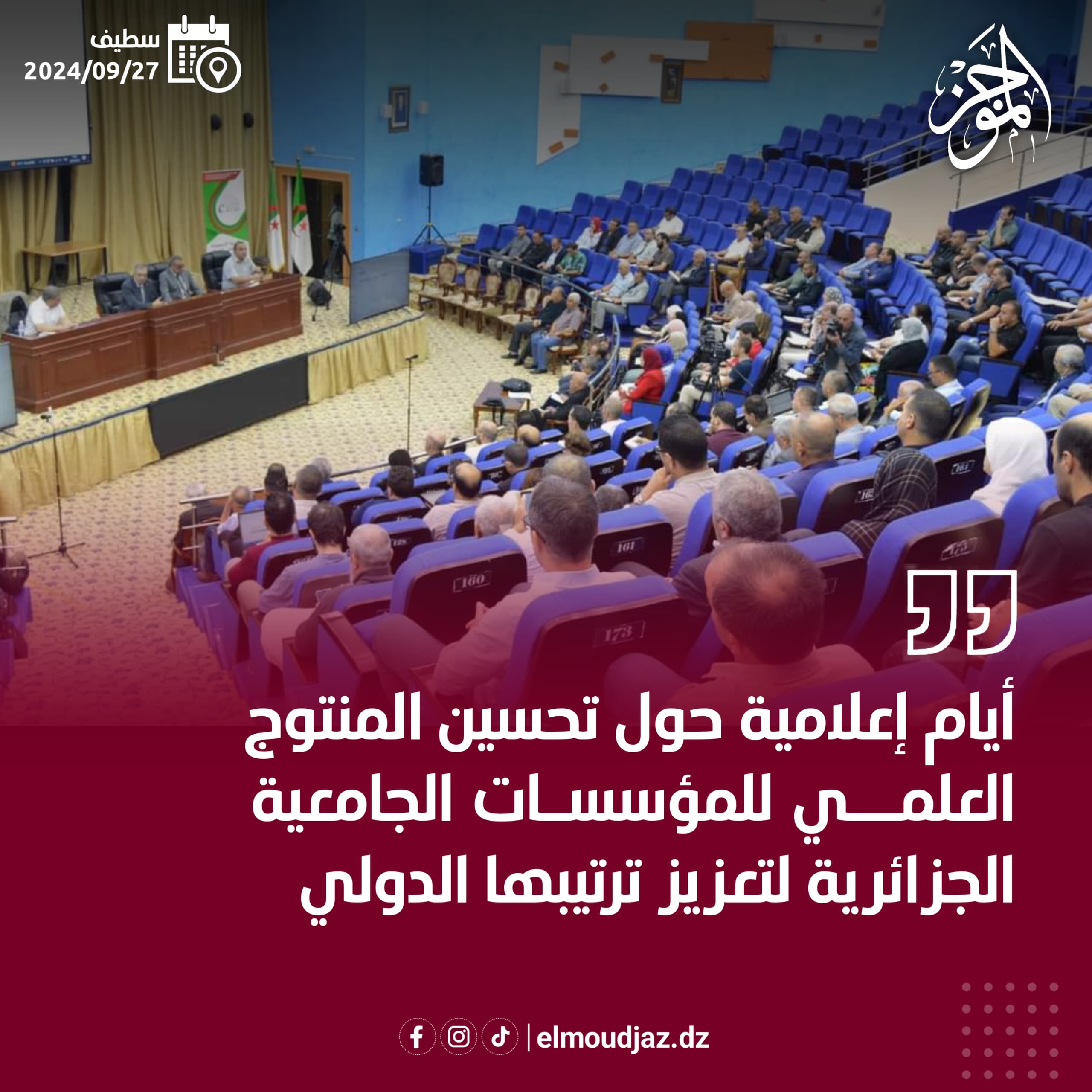 المؤسسات الجامعية الجزائرية تسعى لتعزيز ترتيبها الدولي، يوم إعلامي بجامعة فرحات عباس سطيف 1