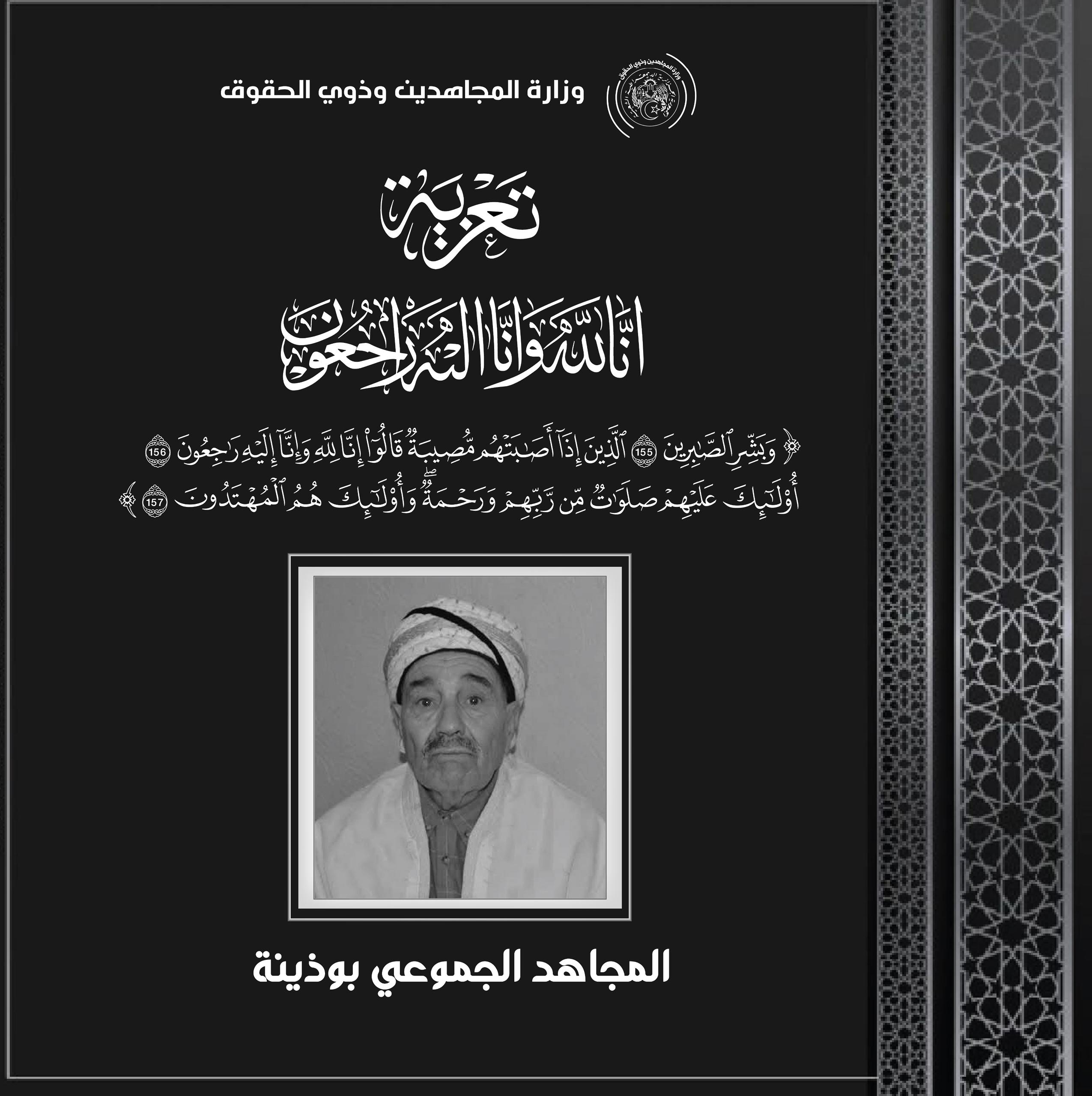 وزير المجاهدين يعزي في وفاة المجاهد الجموعي بوذينة