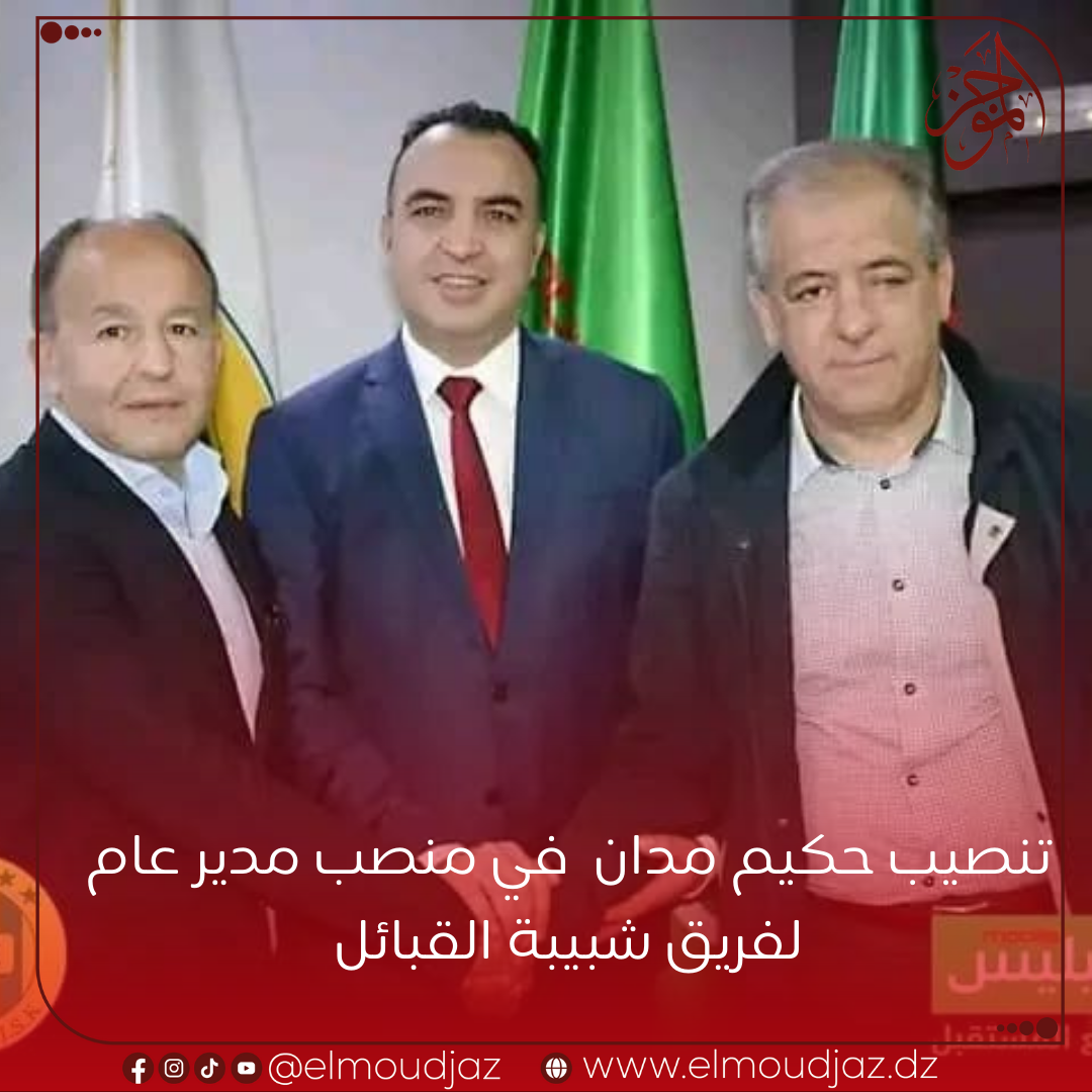 تنصيب حكيم مدان في منصب مدير عام لفريق شبيبة القبائل