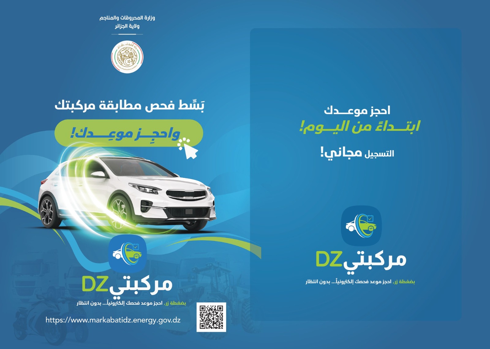 إطلاق منصة “مركبتي DZ” لحجز مواعيد فحص مطابقة السيارات