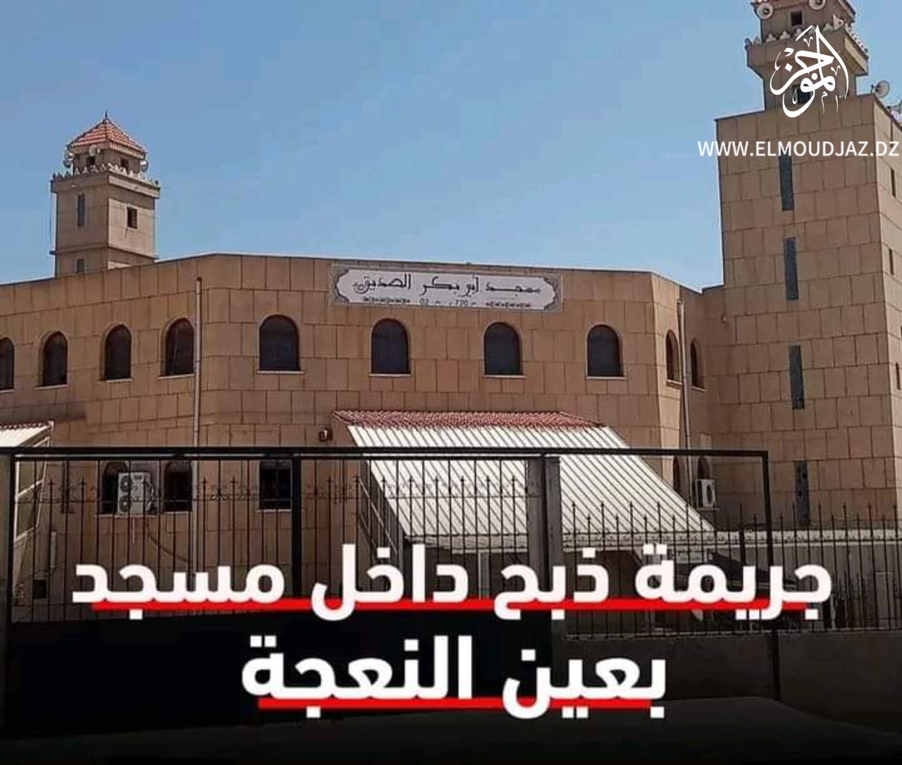 جريمة شنعاء تهز عين النعجة.