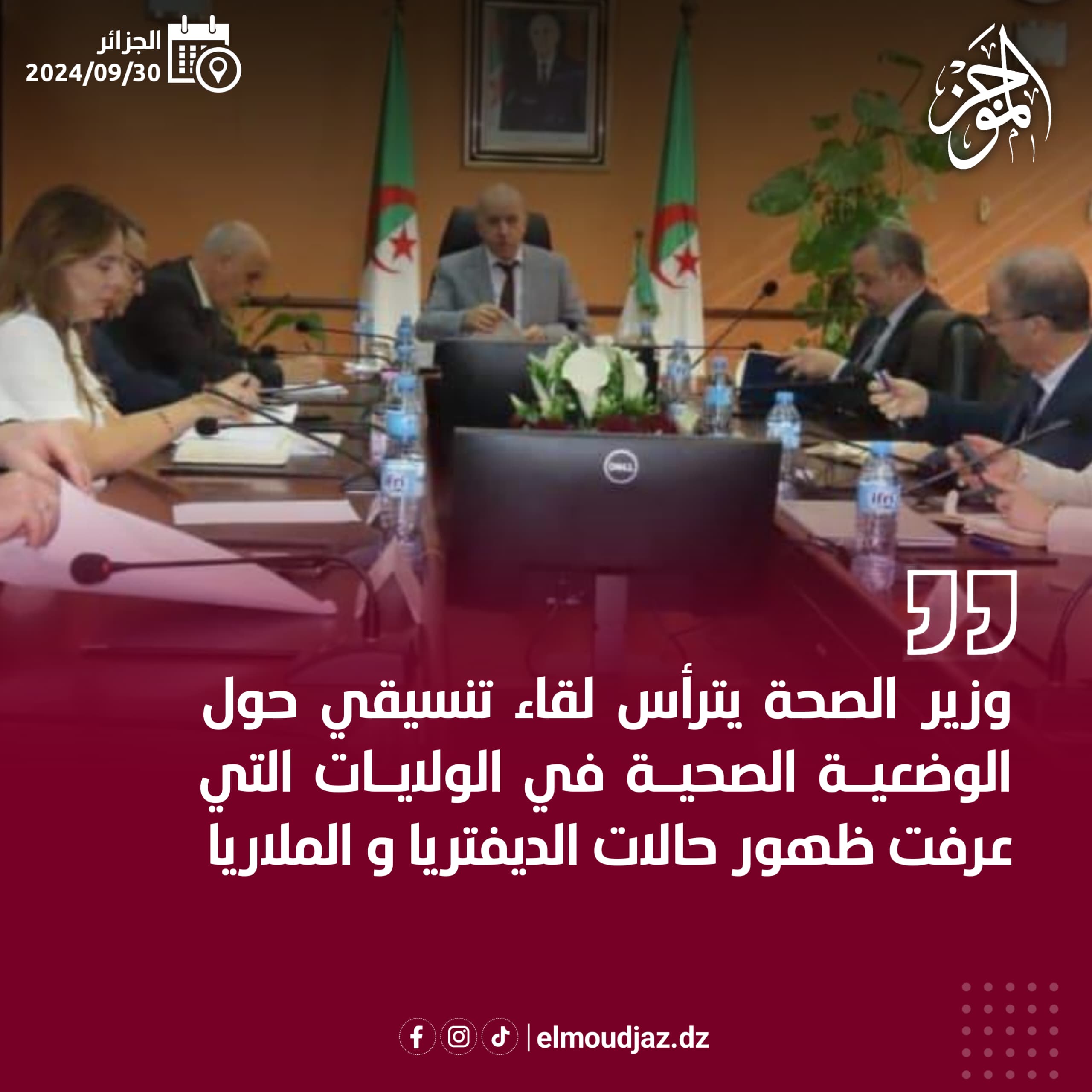 وزير الصحى في لقاء تنسيقي لمتابعة الوضعية الصحية لولايات الجنوب