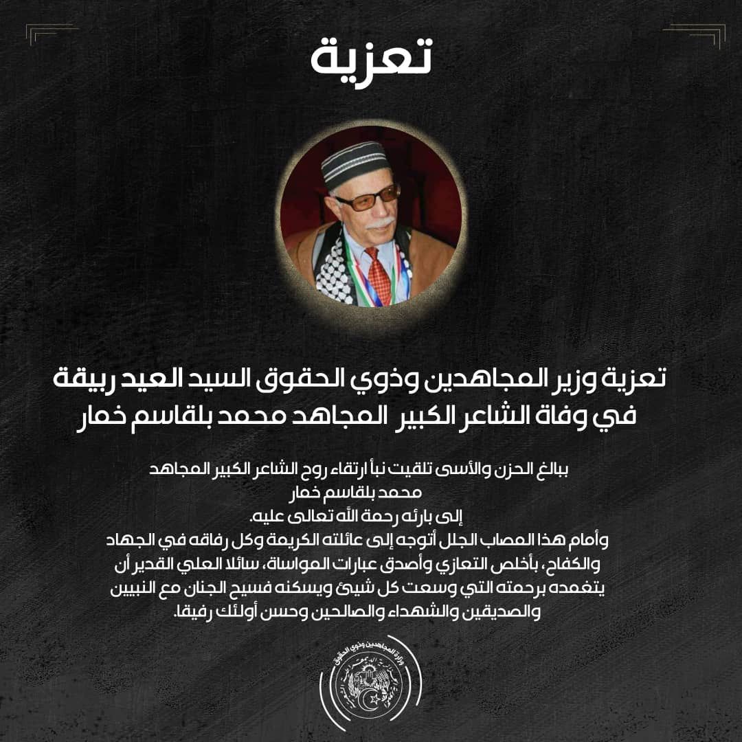 ربيقة يقدم تعازيه في وفاة الشاعر الكبير المجاهد محمد بلقاسم خمار