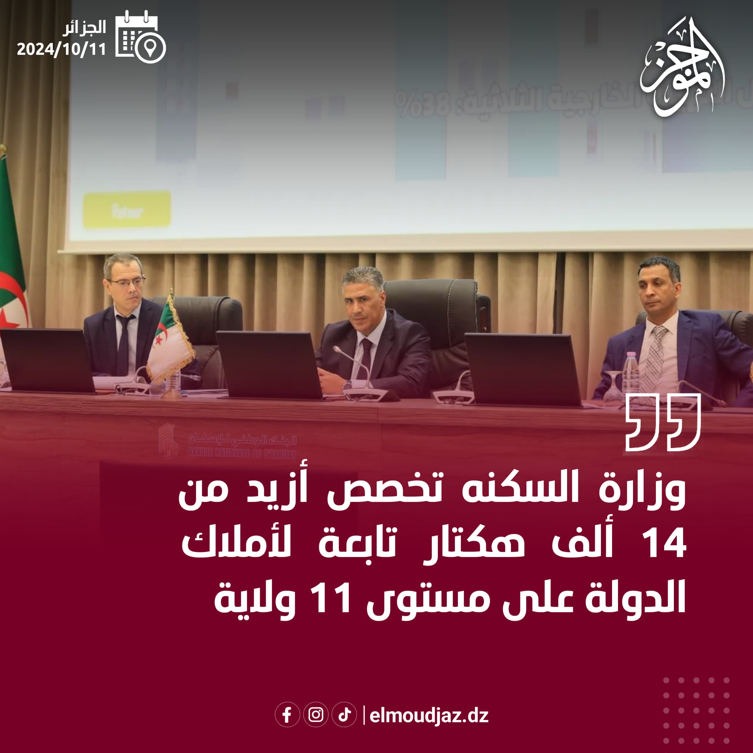 تخصيص أزيد من 14 ألف هكتار تابعة لأملاك الدولة على مستوى 11 ولاية
