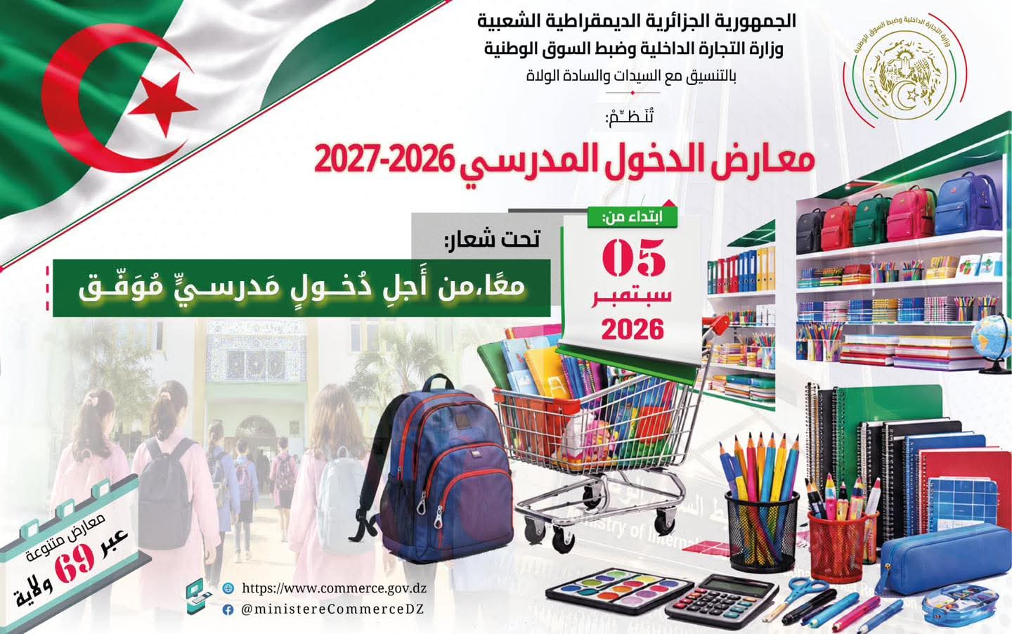 عبر 69 ولاية.. انطلاق معارض تجارية مخصصة للدخول المدرسي ابتداء من السبت المقبل