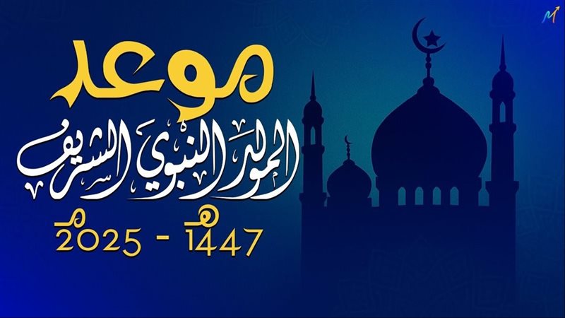 هذا هو موعد ذكرى المولد النبوي الشريف