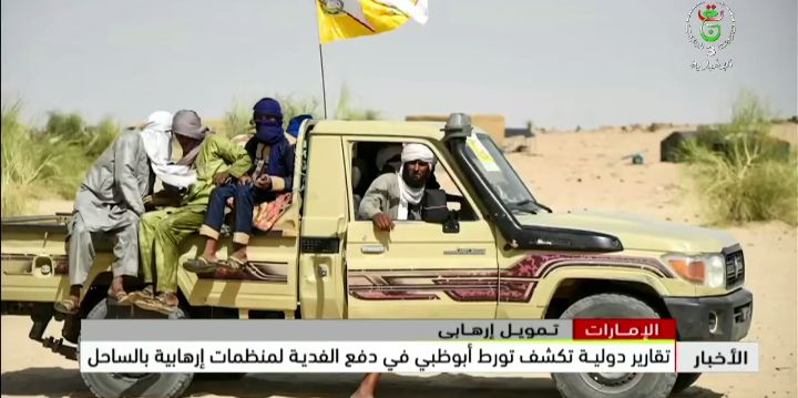 الامارات وتمويل الإرهاب… تقارير دولية تكشف تورط أبو ظبي في دفع الفدية لمنظمات ارهابية بالساحل