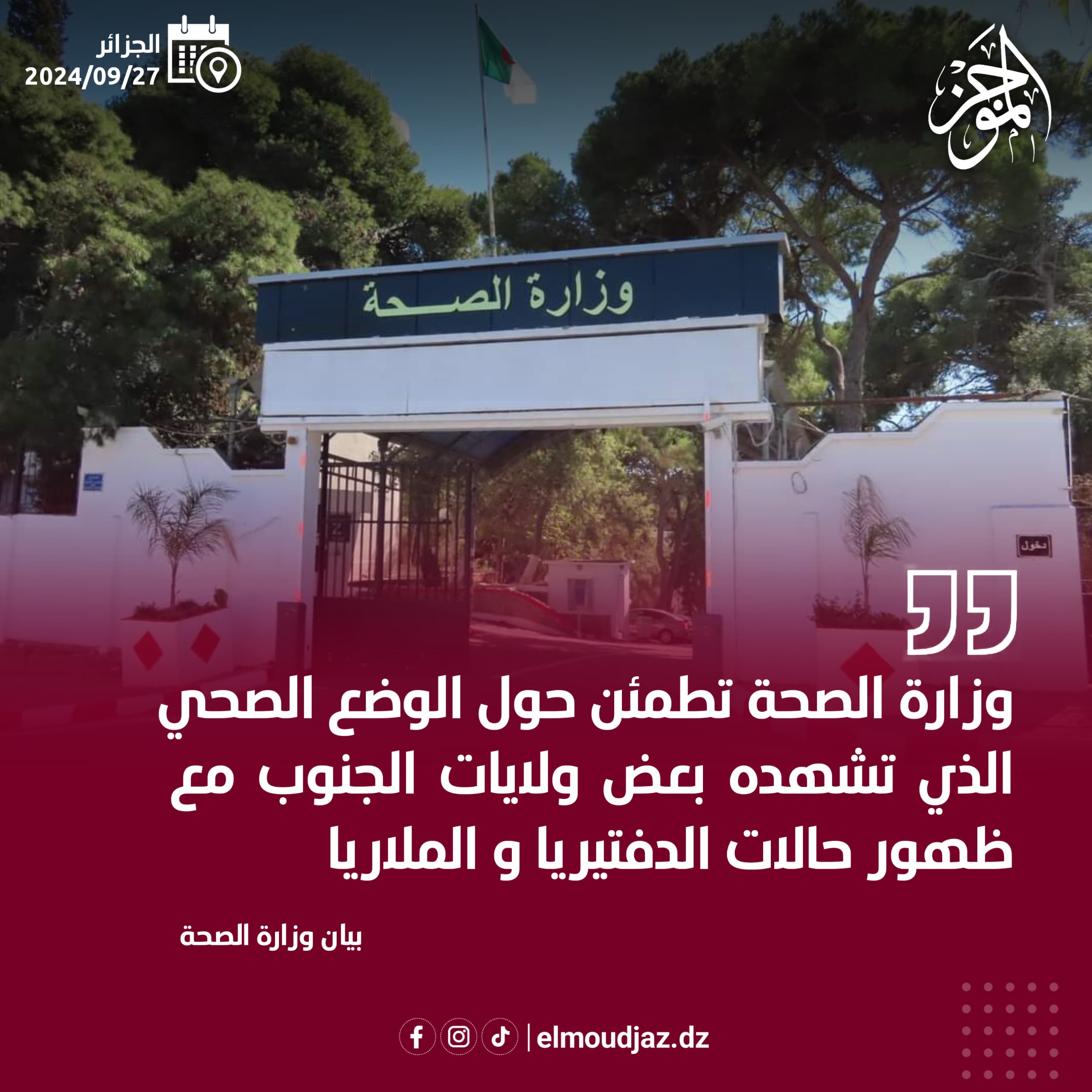 ظهور حالات الدفتيريا و الملاريا الوافدة في ولايات الجنوب