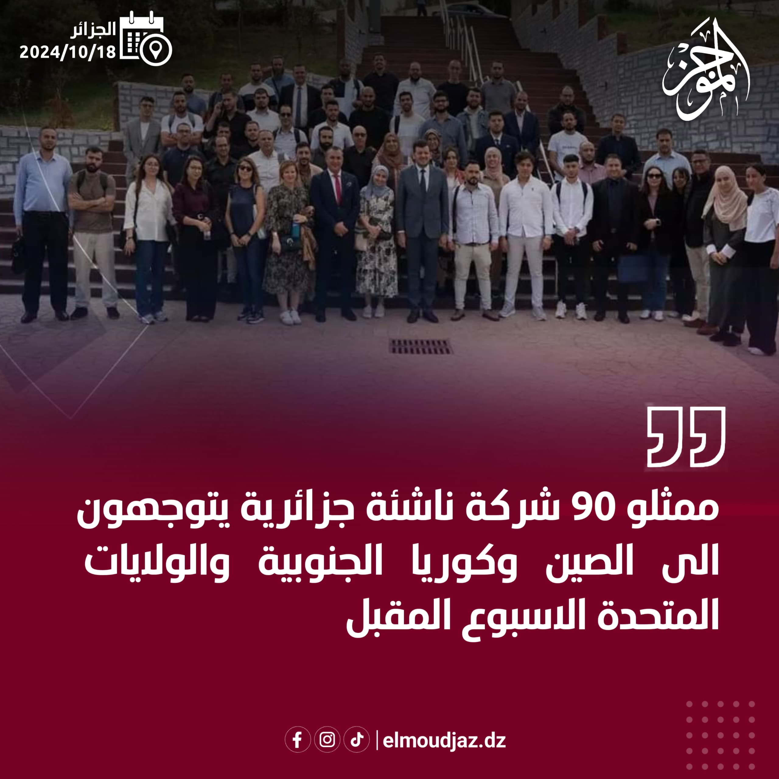 ممثلات 90 شركة ناشئة يتوجهون الى الصين، كوريا الجنوبية و الولايات المتحدة