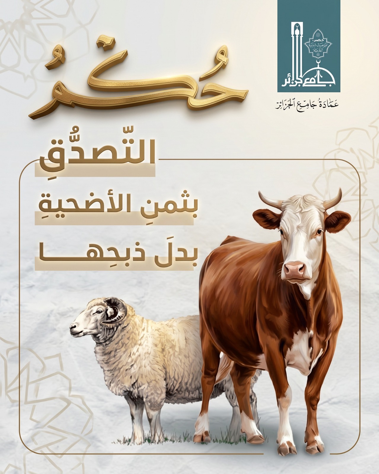 التصدُّقِ بثمنِ الأضحيةِ بدلَ ذبحِها.. جامع الجزائر يفتي في الموضوع