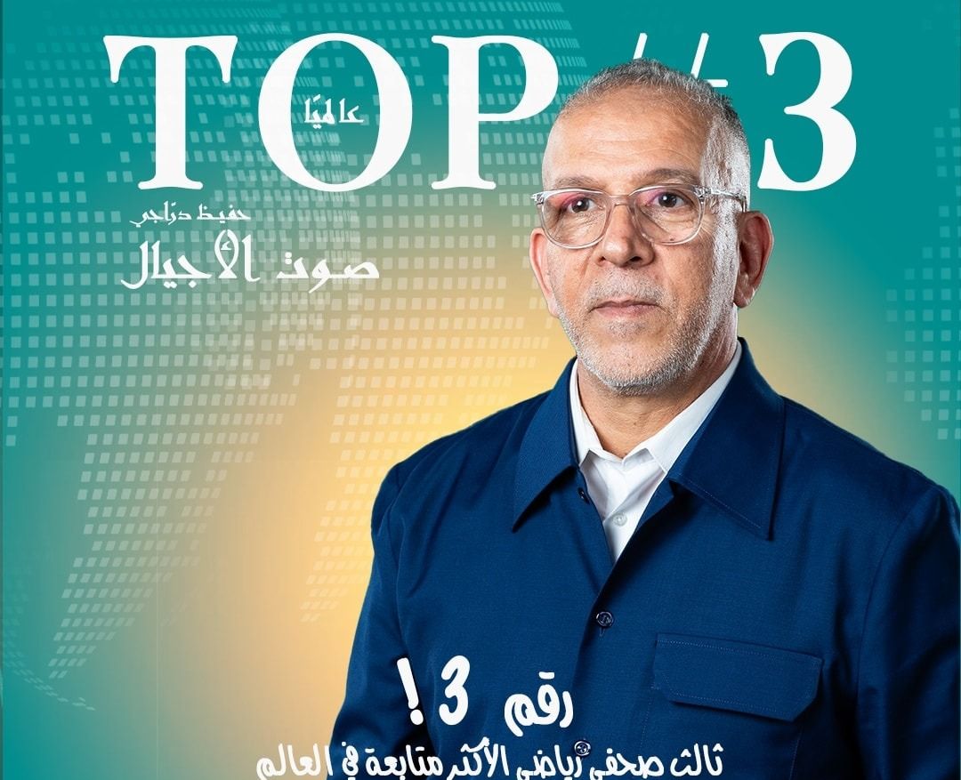 من الجزائر إلى العالم..حفيظ دراجي ثالث أكثر صحفي رياضي متابعة عبر العالم