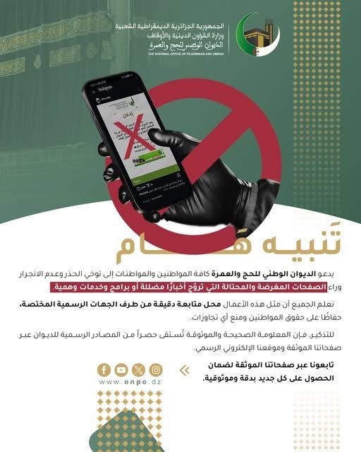 تنبيه من الديوان الوطني للحج والعمرة