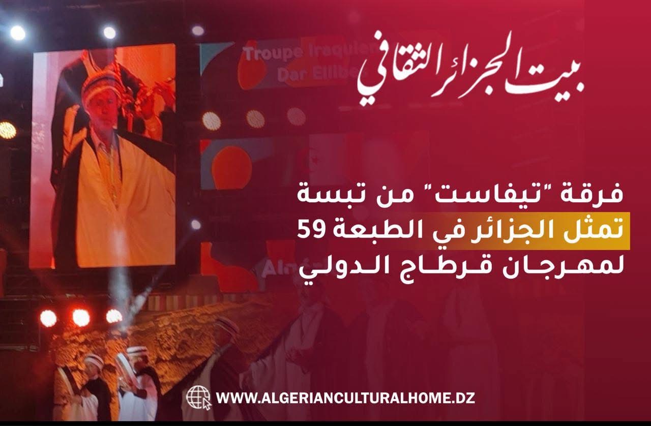 “فرقة تيفاست تبهر جمهور قرطاج بإيقاعات فلكلورية جزائرية”