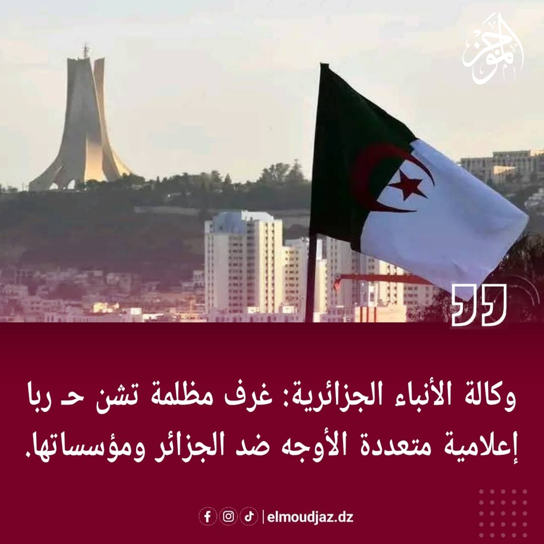 وكالة الأنباء الجزائرية: غرف مظلمة تشن حربا إعلامية متعددة الأوجه ضد الجزائر ومؤسساتها