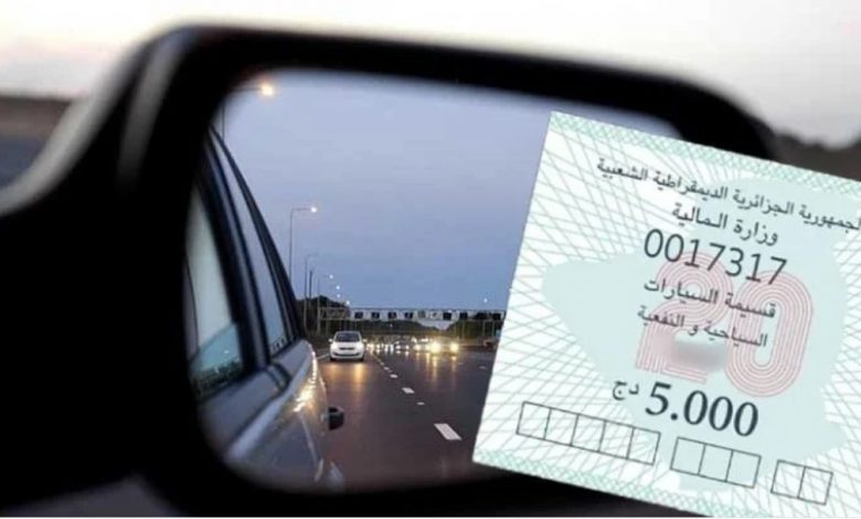 انطلاق اقتناء قسيمة السيارات مع تمديد اخر آجل إلى غاية 31 ماي