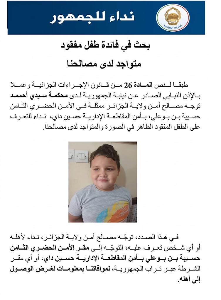 أمن الجزائر يطلق نداءً للوصول إلى عائلة طفل مفقود