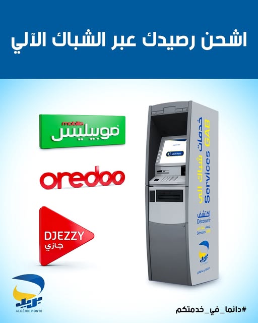 بريد الجزائر: تعبئة رصيد الهاتف النقال عبر الشباك الآلي