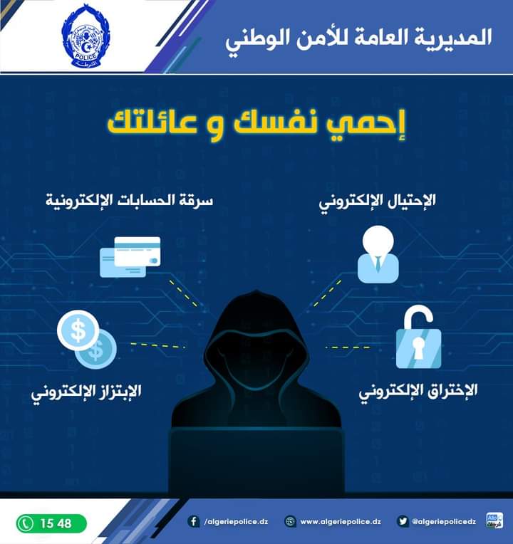 مستغانم/ فرقة مكافحة الجرائم السيبرانية تضع حد لنشاط مسبوق قضائيا يحترف النصب والاحتيال عبر الفضاء السيبراني