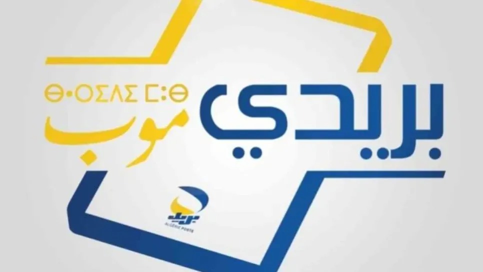 الزكاة تدخل العصر الرقمي بخدمة الدفع عبر بريدي موب