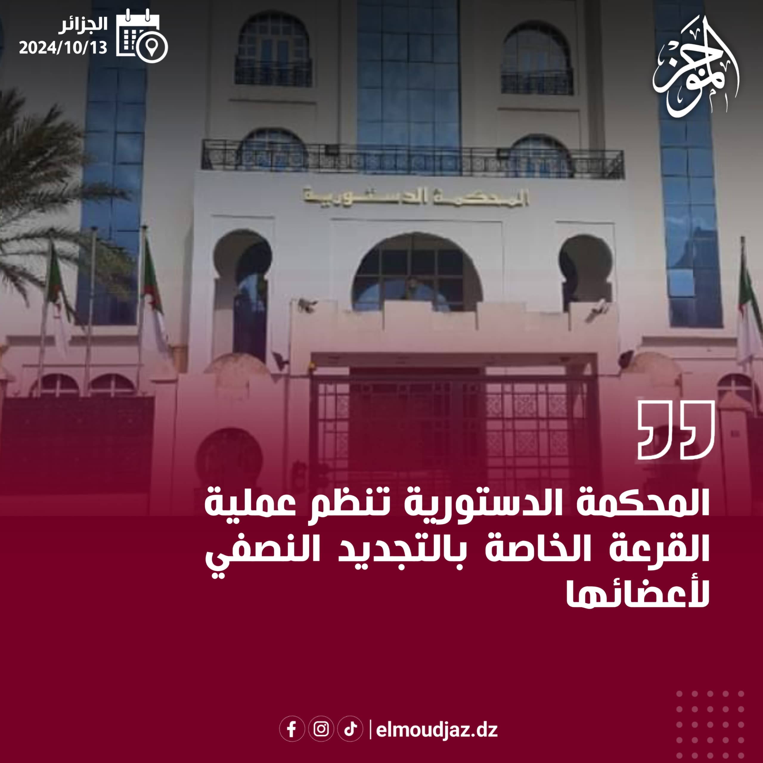 تنظيم عملية القرعة من قبل المحكمة الدستورية من اجل التجديد النصفي لأعضائها