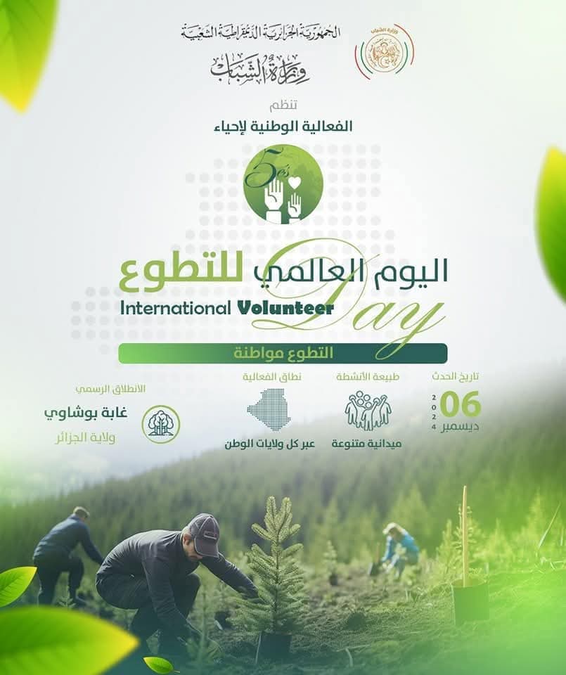 إطلاق “الفعالية الوطنية لإحياء اليوم العالمي للتطوع”، تَحت شعار “تطوّع، مواطنة”
