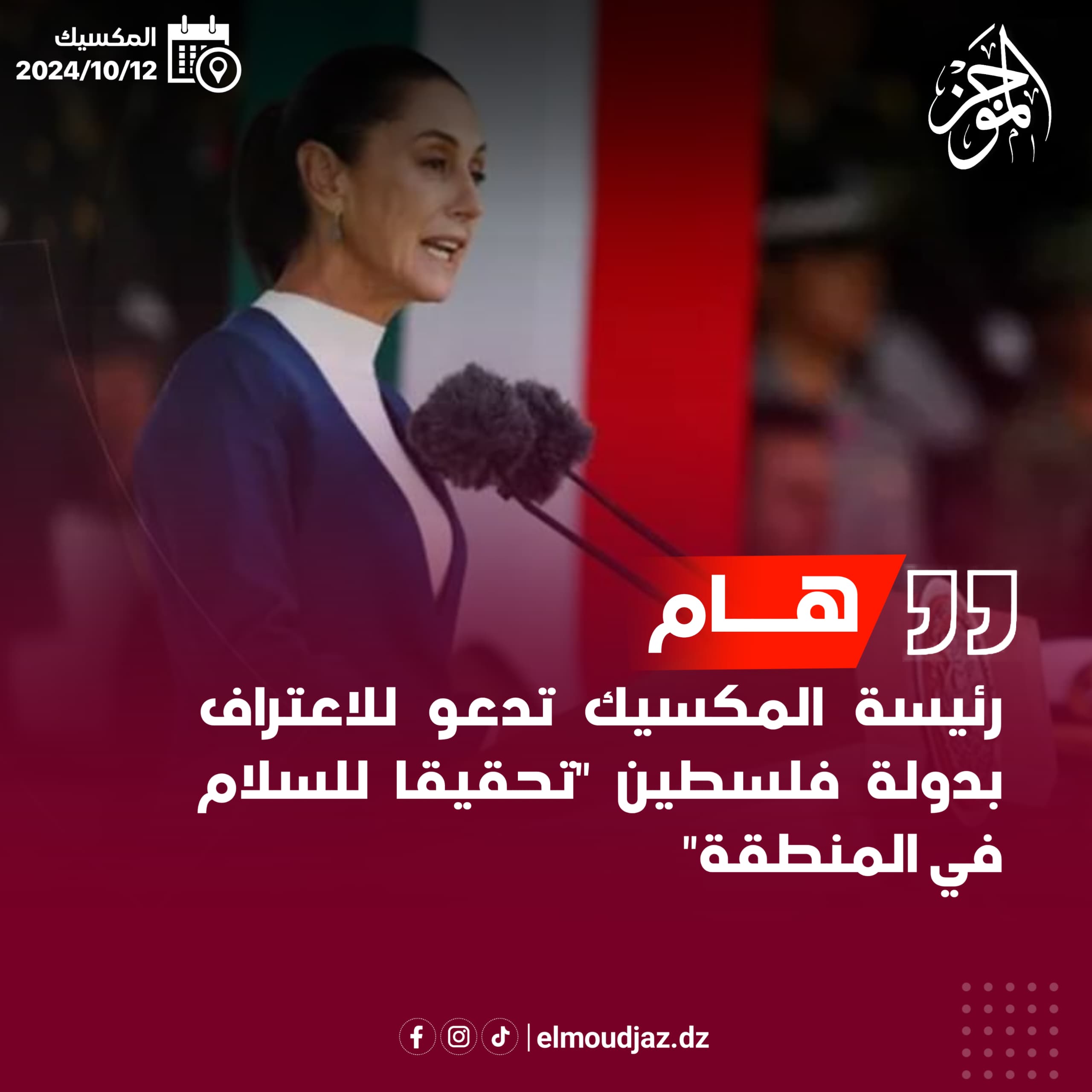 رئيسة دولة المكسيك تدعو للاعتراف بدولة فلسطين