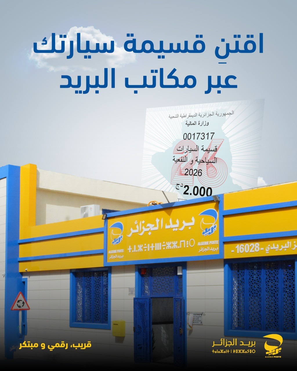 بريد الجزائر: قسيمة السيارات السنوية 2026 متوفرة بصيغتها الورقية إلى غاية 31 ماي