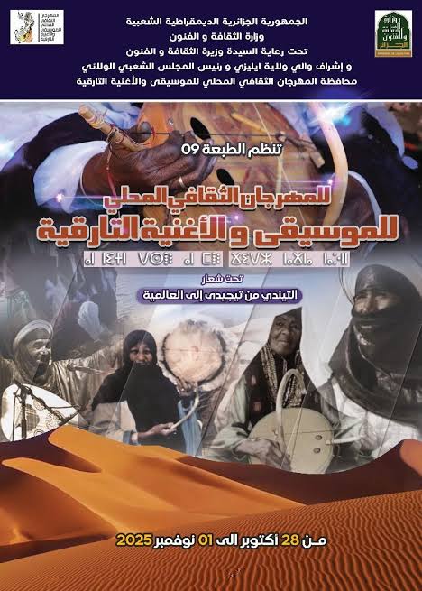 عودة المهرجان الثقافي للموسيقى والأغنية التارقية في طبعته التاسعة نهاية أكتوبر الجاري
