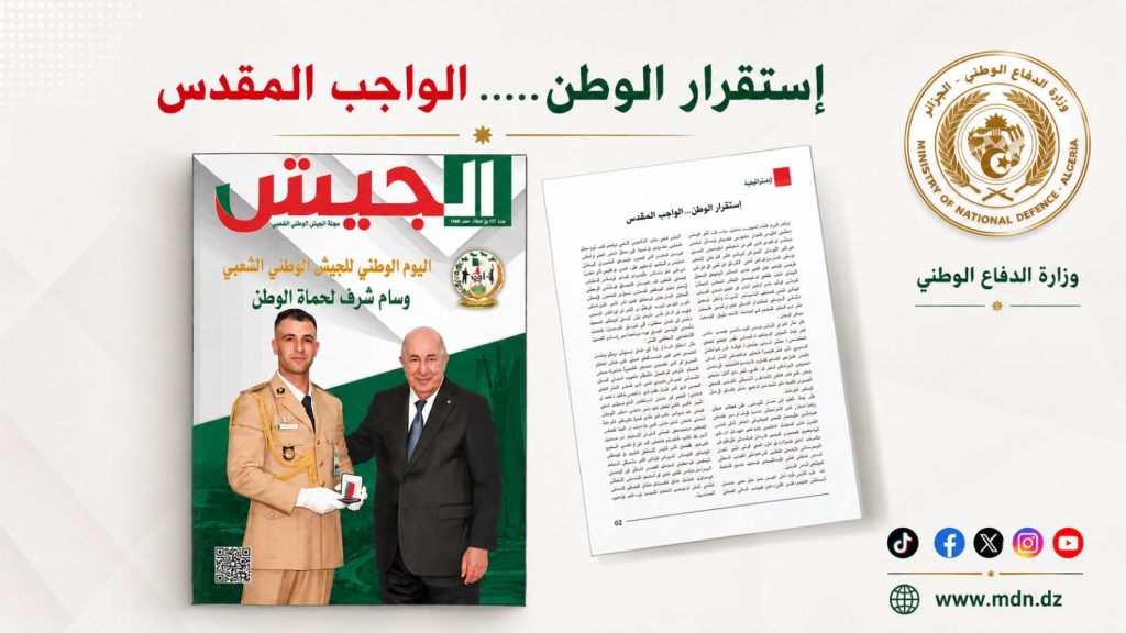 مجلة الجيش: “استقرار الوطن.. الواجب المقدس”