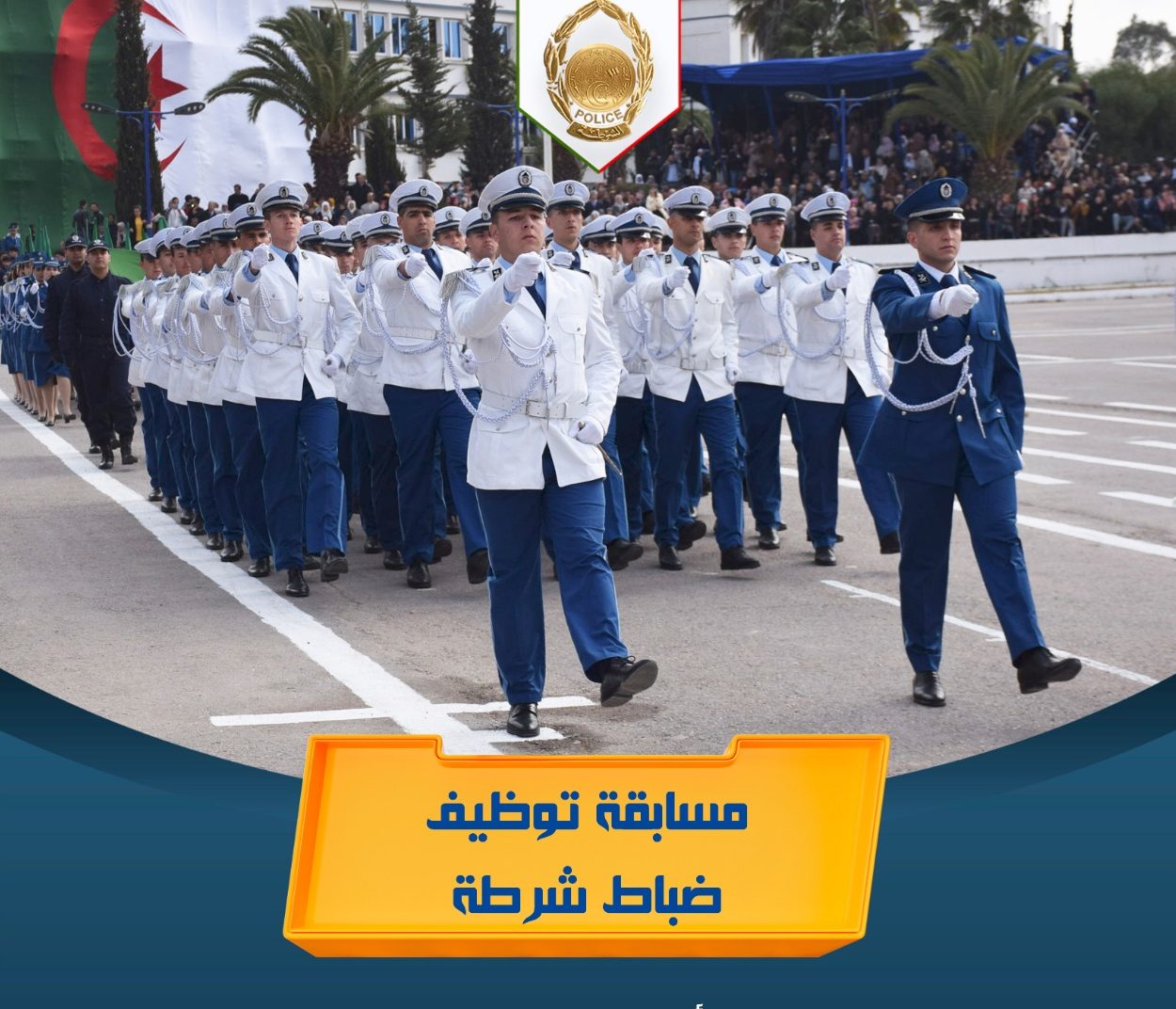 الأمن الوطني يفتح مسابقة لتوظيف وتكوين ضباط شرطة