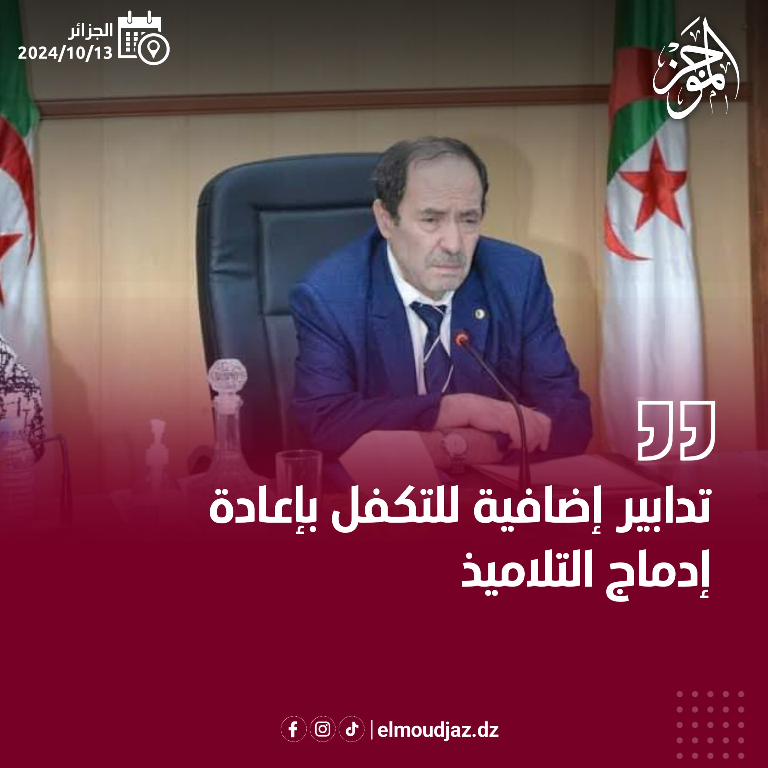 تدابير “إضافية” للتكفل بإعادة إدماج التلاميذ