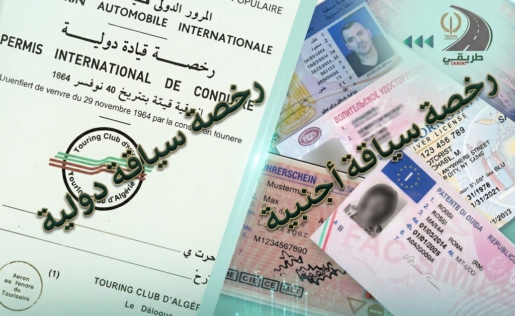 السياقة برخصة أجنبية في الجزائر.. توضيحات هامة من الدرك الوطني
