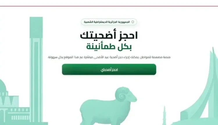 منصة اقتناء أضاحي العيد..رقمنة مبسطة لتسهيل اقتناء الأضاحي واستحسان واسع من المواطنين