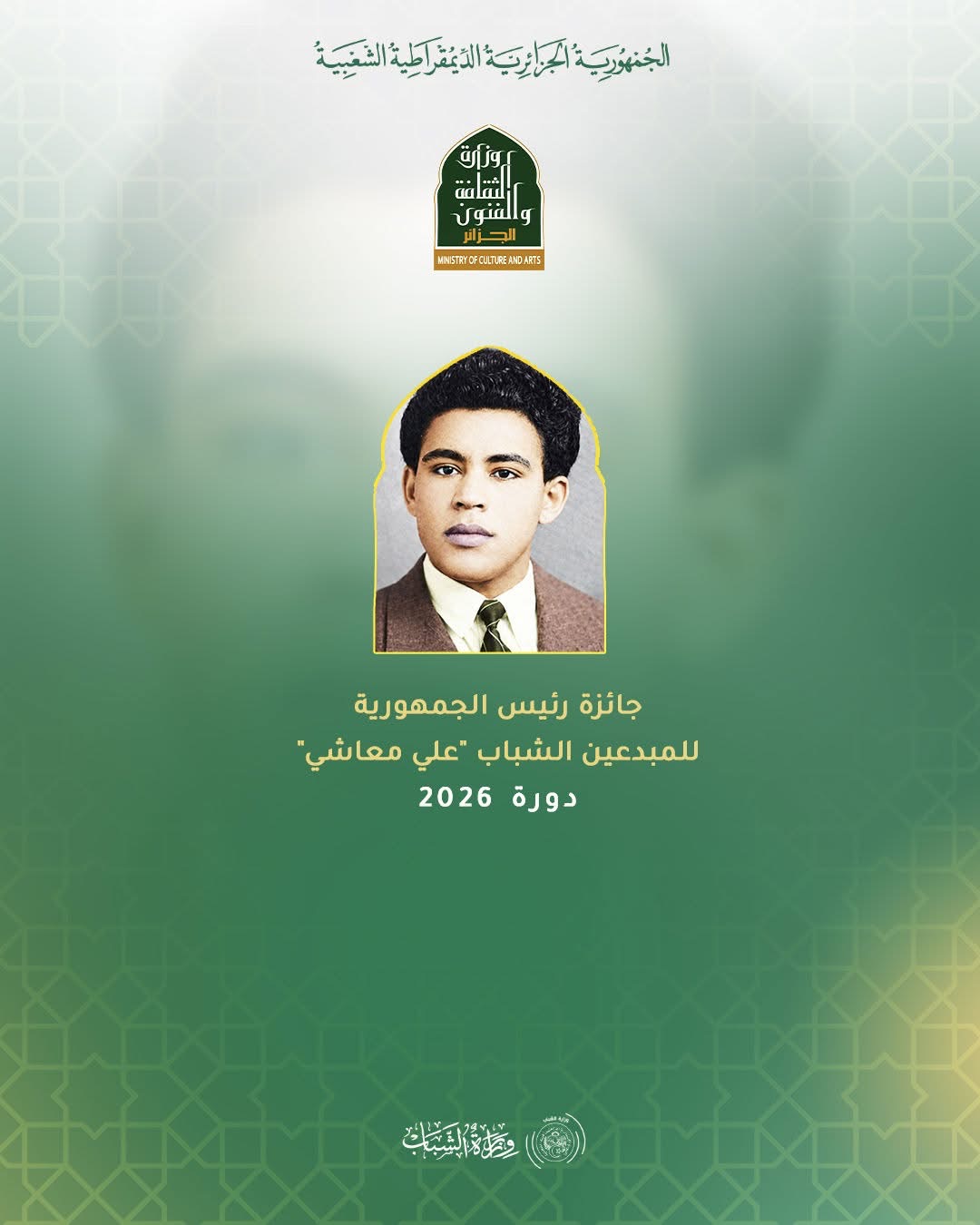 وزارة الثقافة والفنون تفتح باب الترشح لجائزة رئيس الجمهورية للمبدعين الشباب “علي معاشي” – دورة 2026
