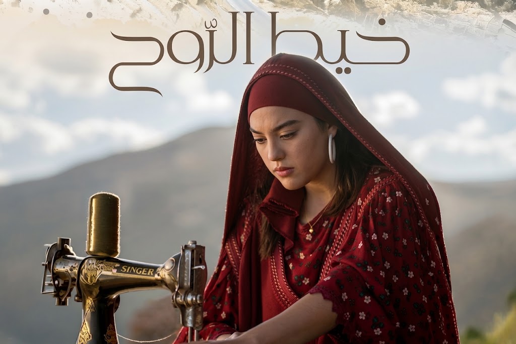 الفيلم الجزائري «خيط الروح» يحصد الجائزة الذهبية في مهرجان الغردقة لسينما الشباب