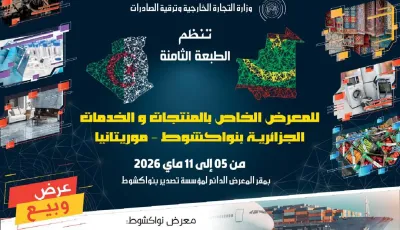الجزائر تنظم الطبعة الثامنة لمعرض منتجاتها بنواكشوط
