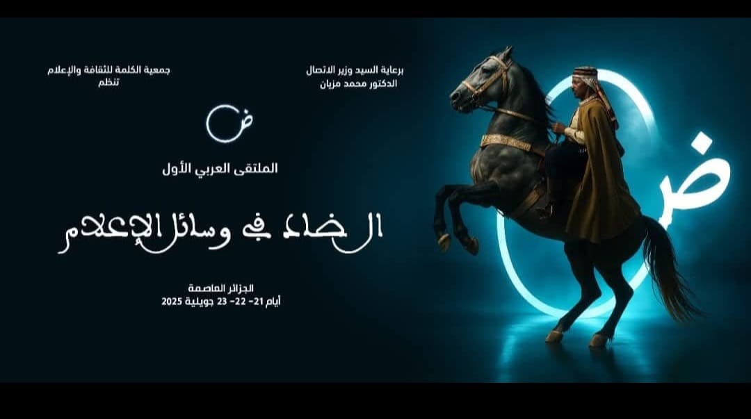 الجزائر تحتضن الملتقى العربي الأول حول “الضاد في وسائل الإعلام”