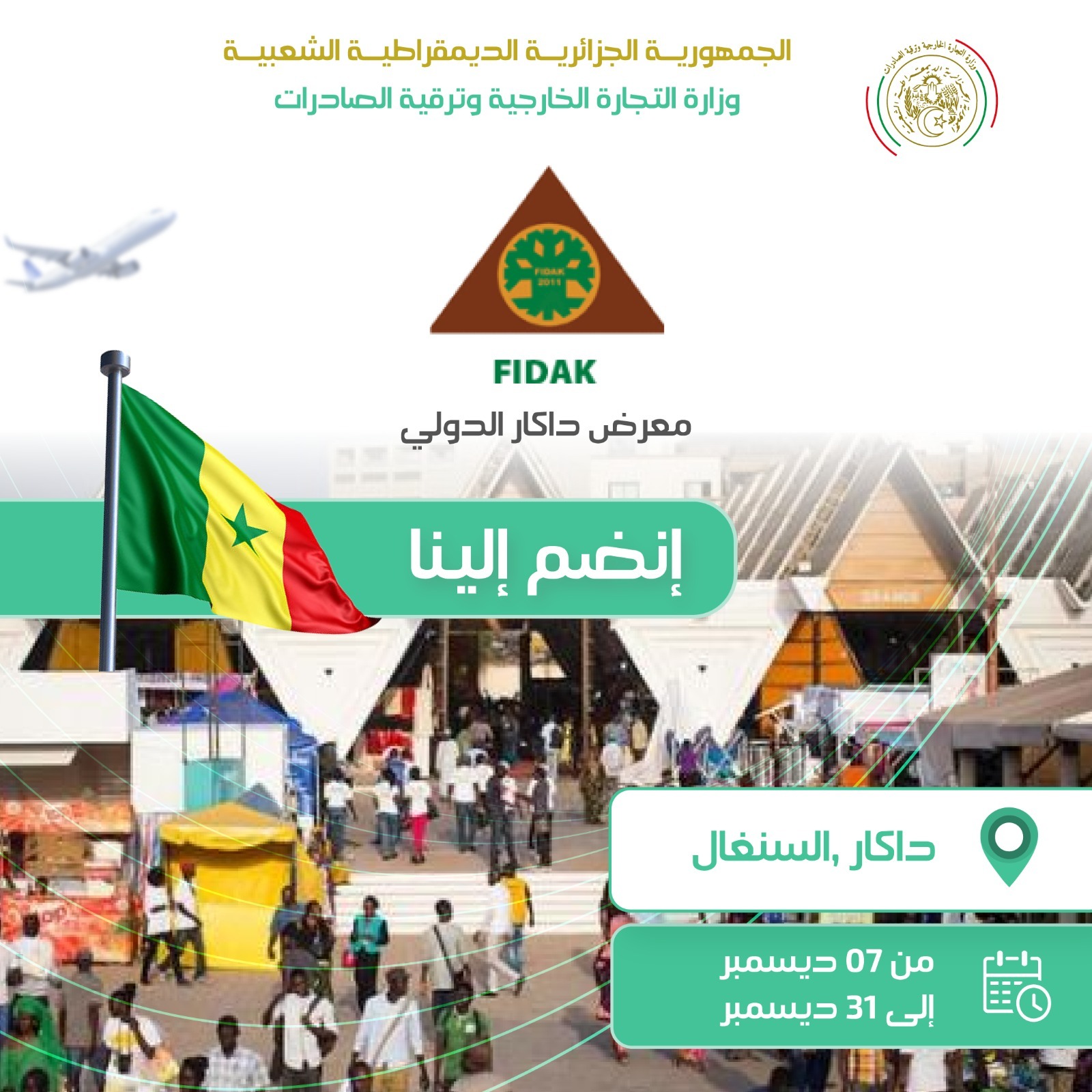 وزارة التجارة تفتح باب التسجيل للمشاركة في معرض داكار الدولي “FIDAK 2025” بالسنغال