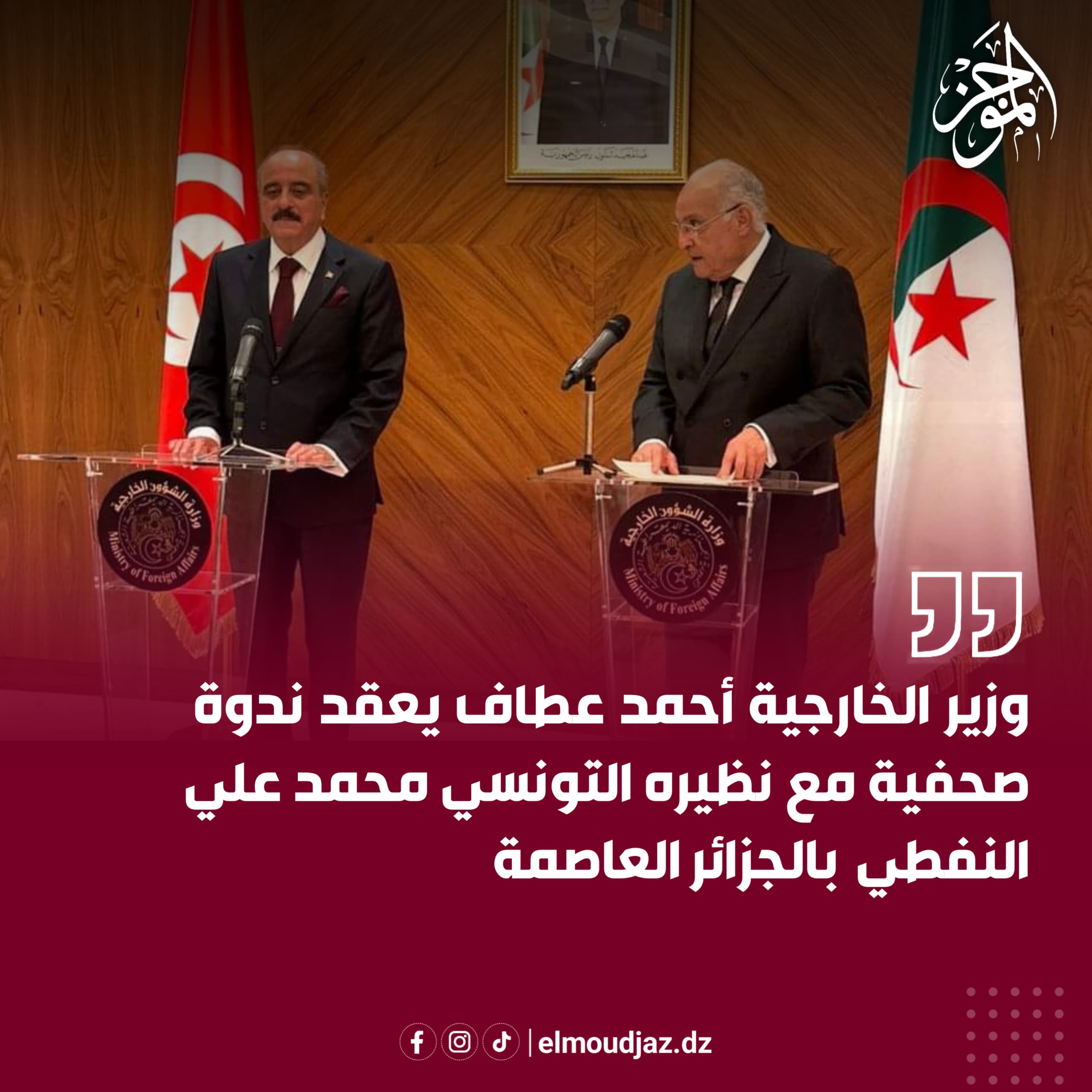 أحمد عطاف في ندوة صحفية مع نظيره التونسي محمد علي النفطي بالجزائر العاصمة
