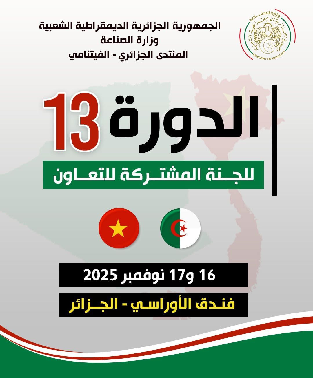 الجزائر تستضيف الدورة الـ13 للجنة التعاون الجزائرية–الفيتنامية