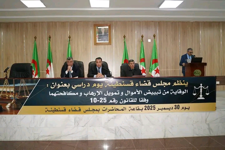 قسنطينة..يوم دراسي حول الوقاية من تبييض الأموال و تمويل الارهاب.